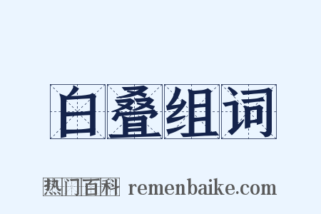 白叠组词是什么意思的图片